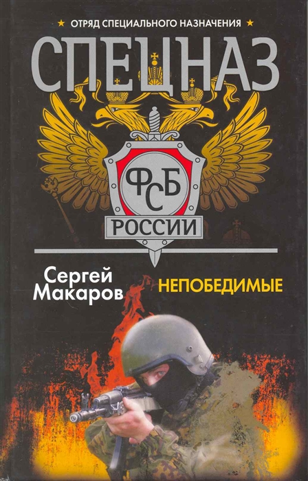 

Спецназ ФСБ России Непобедимые