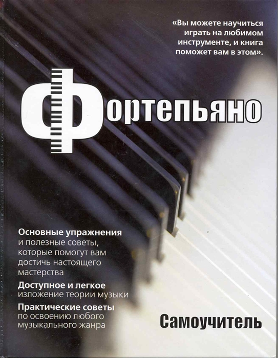 

Фортепьяно