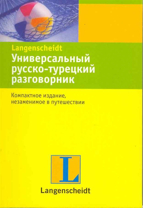

Универсальный русско-турецкий разговорник