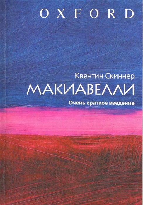 

Макиавелли Очень краткое введение