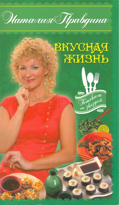 

Вкусная жизнь