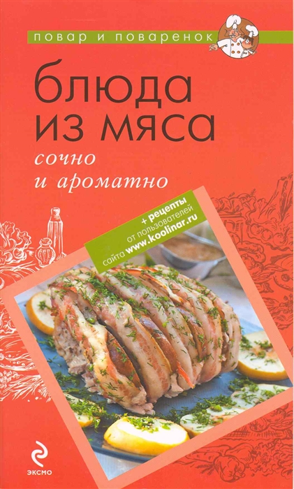 

Блюда из мяса Сочно и ароматно