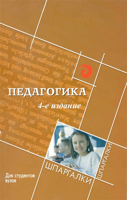 Изд педагогика. Педагогика книга для студентов. Педагогика в вузе. Педагогика учебник для студентов вузов. Педагогика студенты.