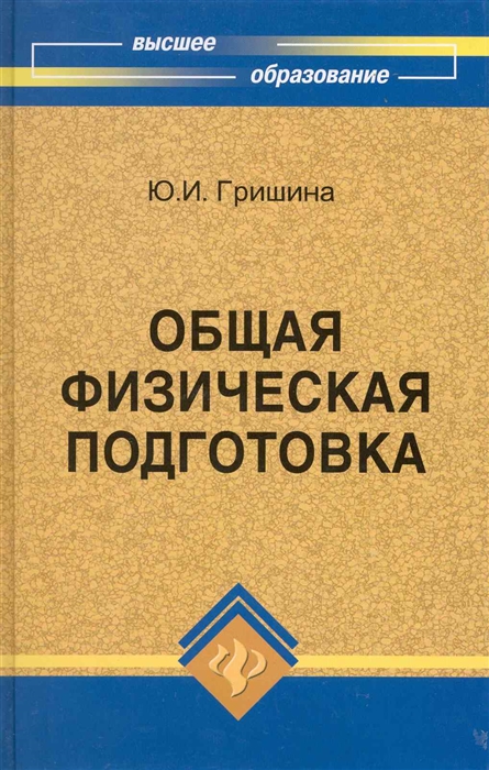 

Общая физическая подготовка Знать и уметь