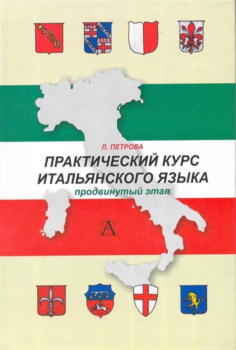 

Практический курс итальянского языка Продвинутый этап