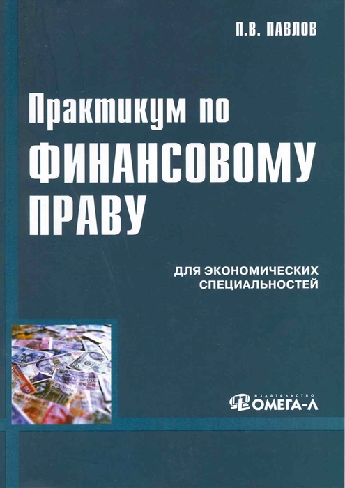 Учебное пособие п. Финансовое право книга. Практикум по праву. Книжка практикум по праву. Павлов практикум.