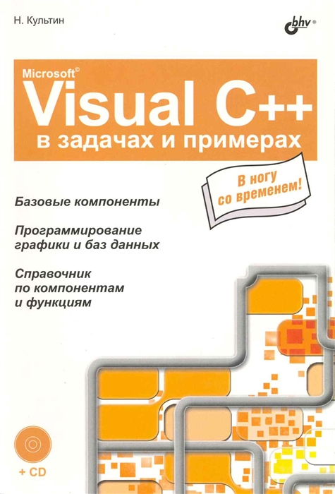 

MS Visual C в задачах и примерах