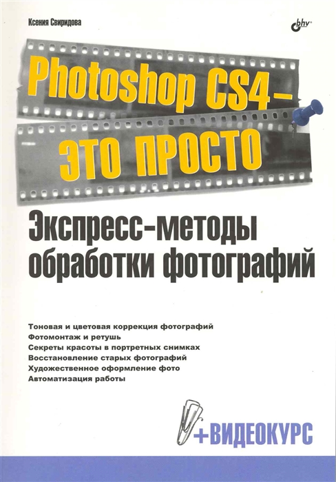 

Photoshop CS4 - это просто Экспресс - методы обработки фотографий