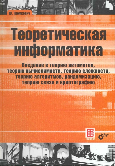 

Теоретическая информатика Введение в теорию автоматов