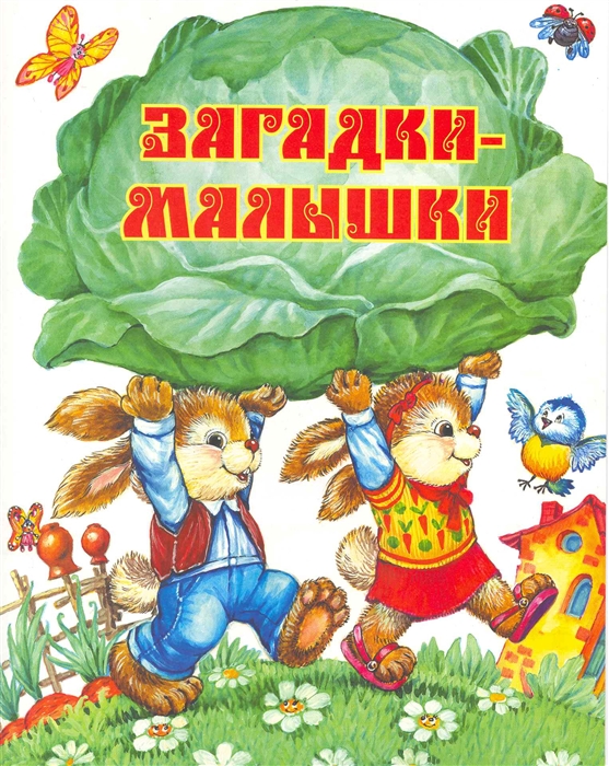 

Загадки-малышки