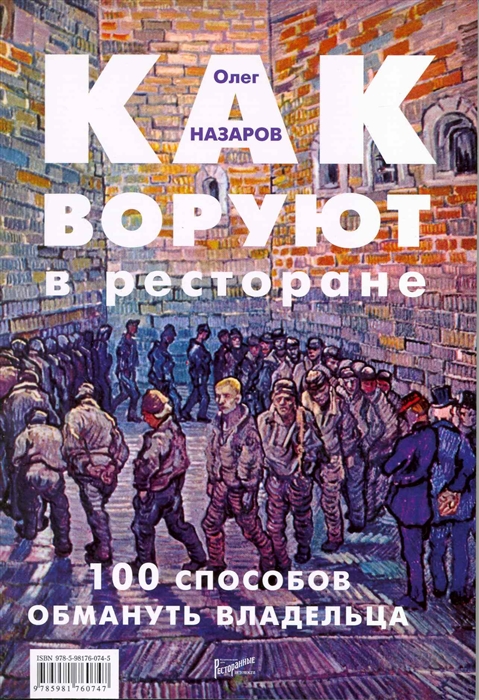 

Как воруют в ресторане 100 способов обмануть владельца