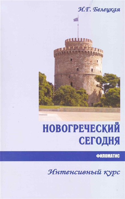 

Новогреческий сегодня Интенсивный курс