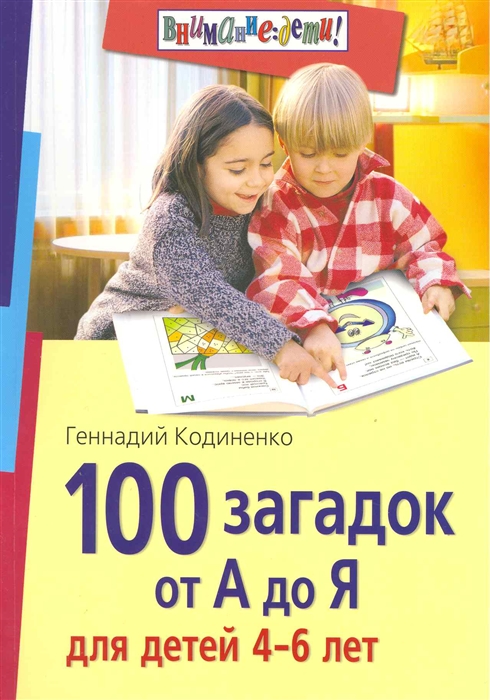 Кодиненко Г. - 100 загадок от А до Я для детей 4-6 л