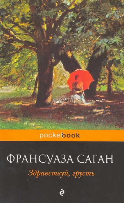 

Здравствуй грусть