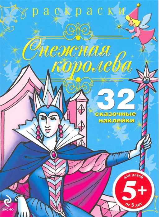 

Р Снежная королева