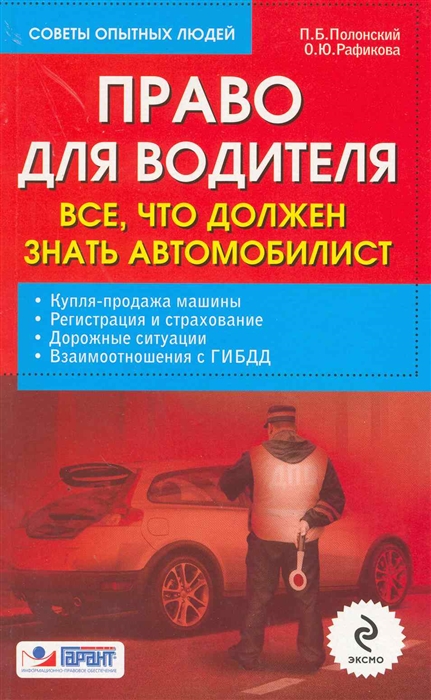 Право для водителя Все что должен знать автомобилист