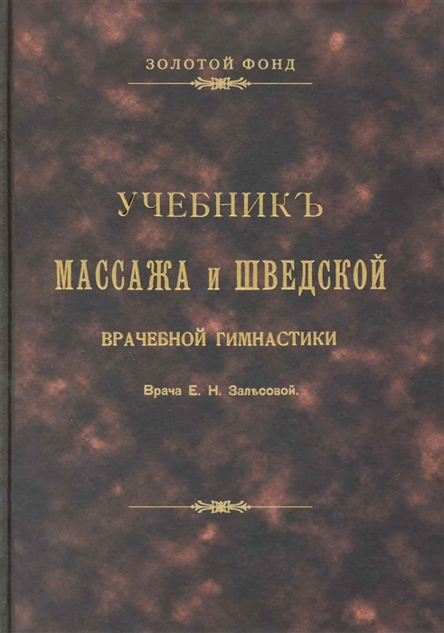 

Учебник массажа и шведской врач гимнастики