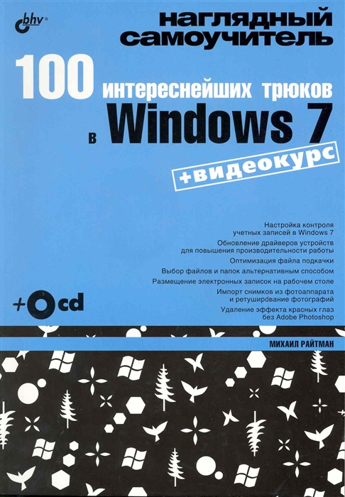 

100 интереснейших трюков в Windows 7