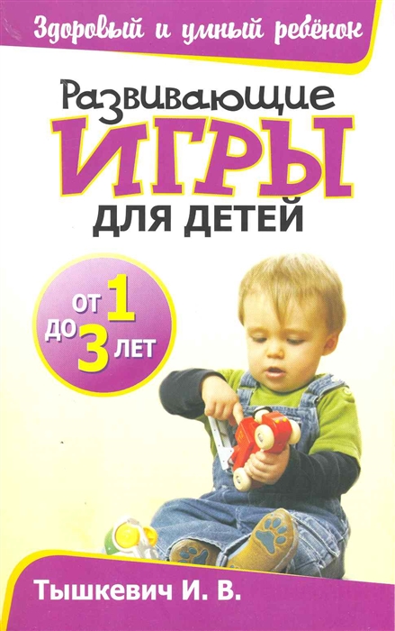 

Развивающие игры для детей от 1 до 3 лет