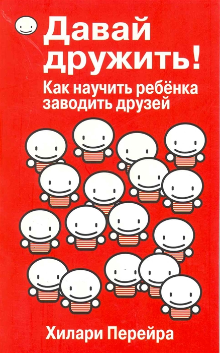 

Давай дружить Как научить ребенка заводить друзей