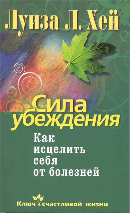 

Сила убеждения Как исцелить себя от болезней