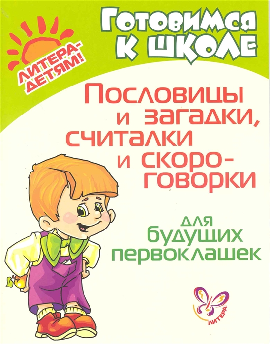 

Пословицы и загадки считалки и скорогов для буд первокл