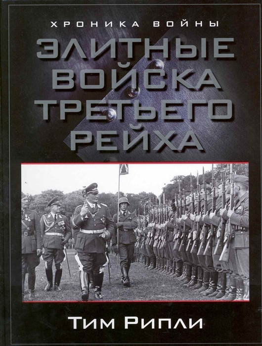

Элитные войска Третьего рейха
