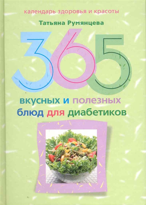 

365 вкусных и полезных блюд для диабетиков