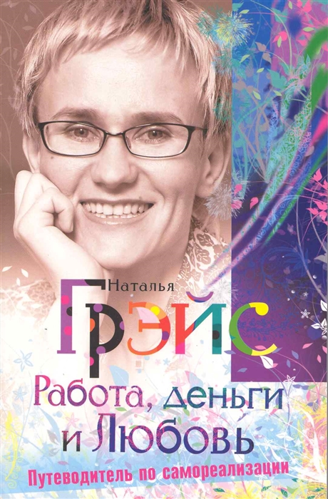 

Работа деньги и Любовь
