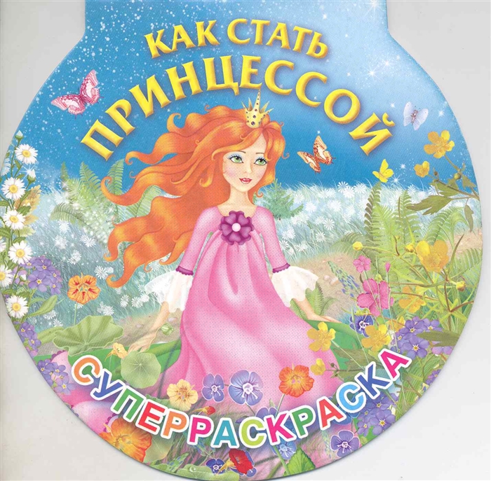 

Суперраскраска Как стать принцессой