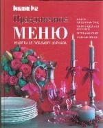 

Праздничное меню Рецепты от любимого журнала