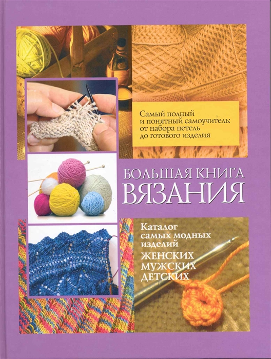 

Большая книга вязания