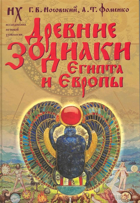 

Древние зодиаки Египта и Европы Датир 2003-2004 г