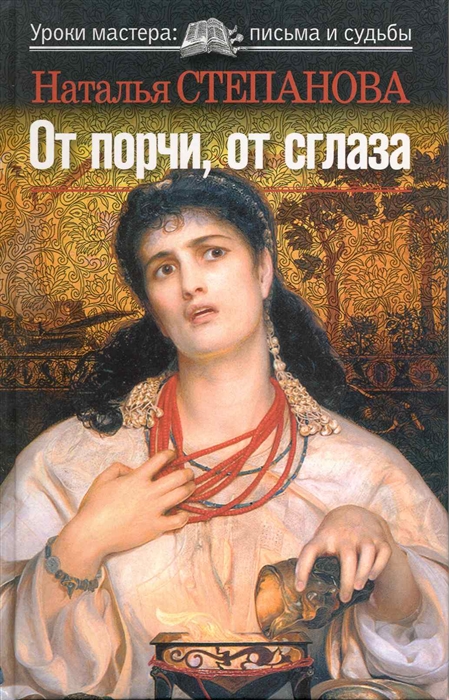 

От порчи от сглаза