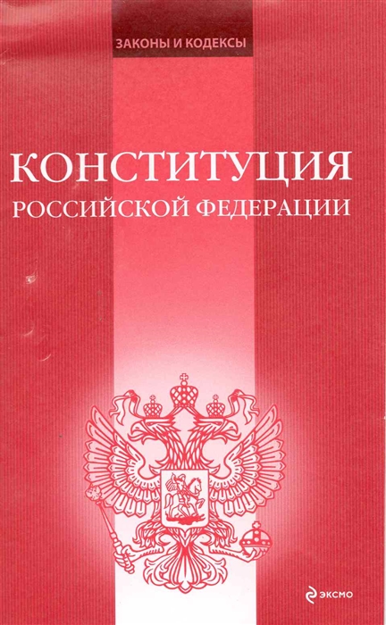 

Конституция РФ