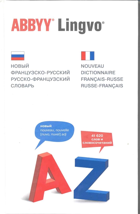 

Новый французско-русский рус -франц Словарь