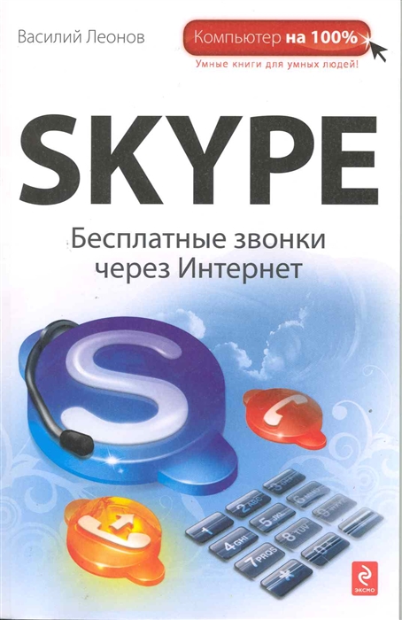 Леонов В. - Skype Бесплатные звонки через Интернет