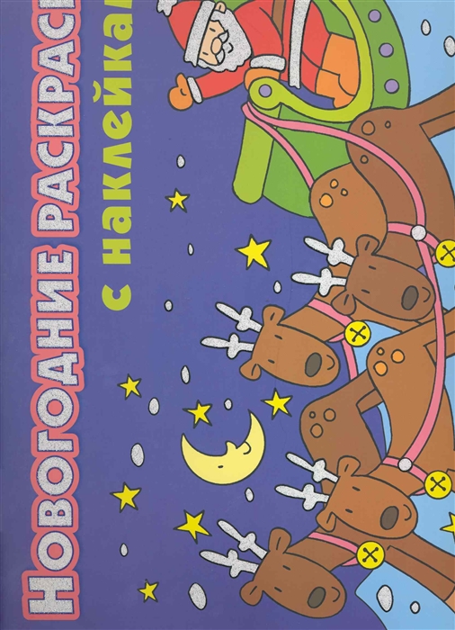 

Новогодние раскраски с наклейками