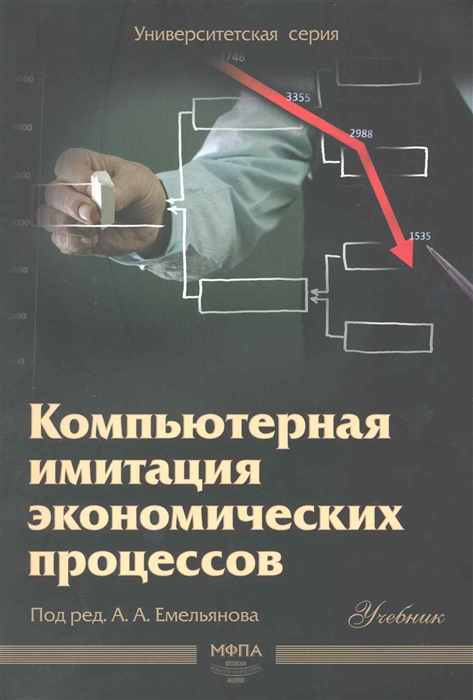 

Компьютерная имитация экономич процессов