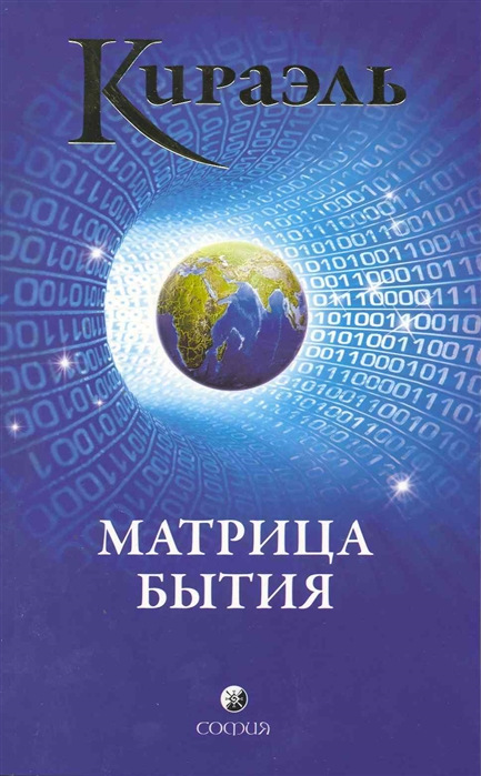 

Кираэль Матрица бытия