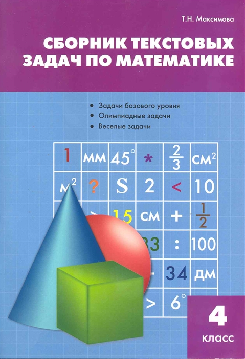 

Сборник текстовых задач по математике 4 кл