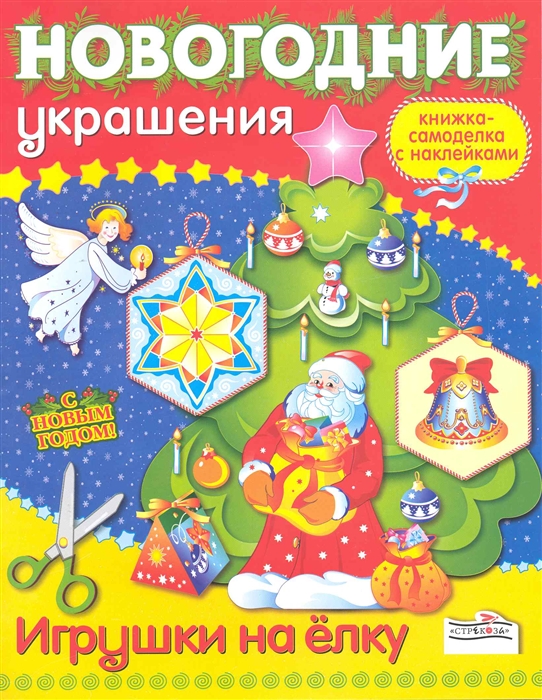 

Игрушки на елку Книжка-самоделка с накл