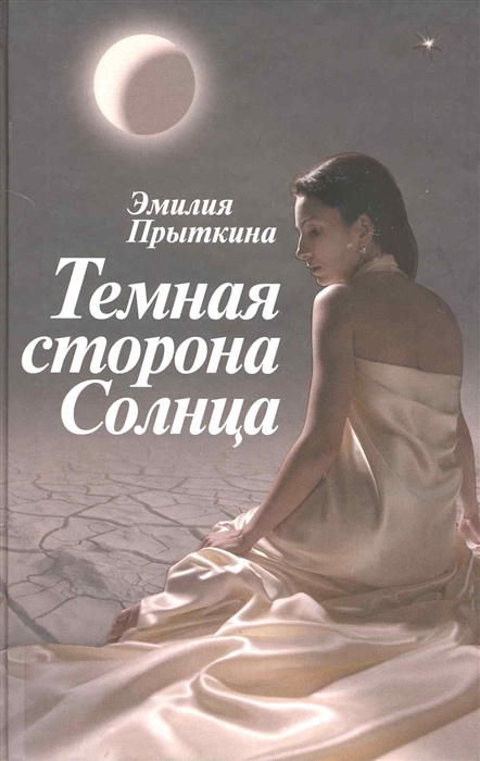 

Темная сторона солнца