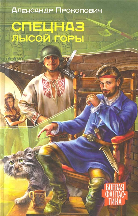 

Спецназ Лысой Горы