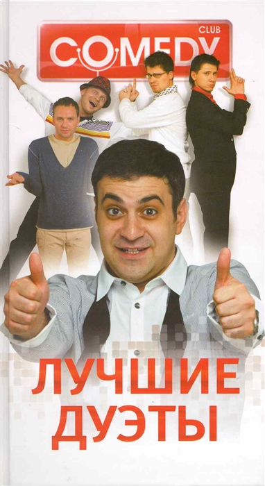 

Лучшие дуэты