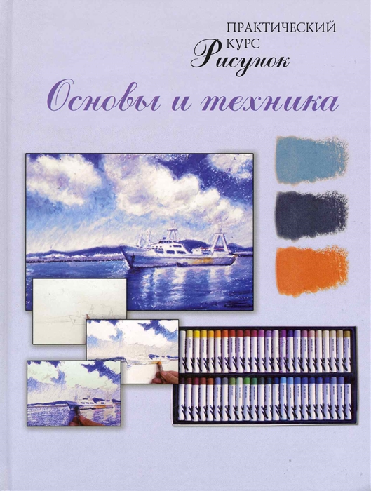 

Рисунок Основы и техника Практический курс