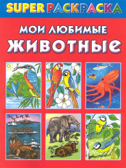 

Мои любимые животные