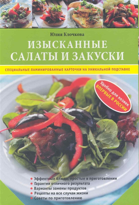 

Изысканные салаты и закуски