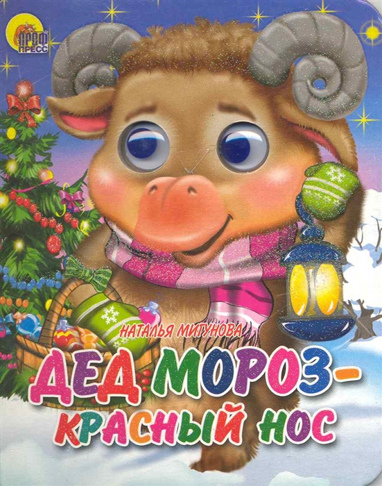 

Дед Мороз - красный нос