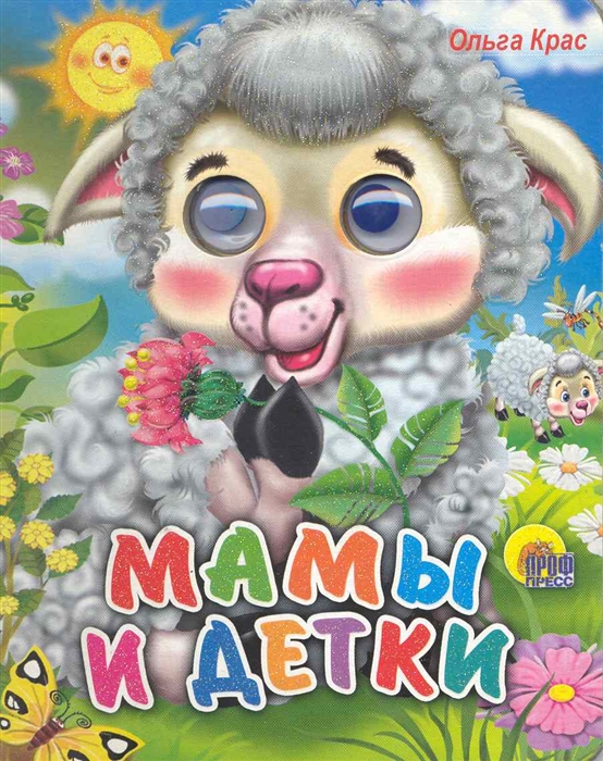 

Мамы и детки